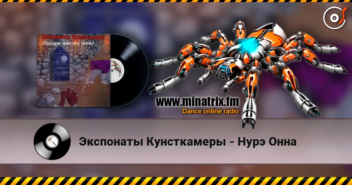 Экспонаты Кунсткамеры - Нурэ Онна online in hoher Qualität hören | Minatrix.FM