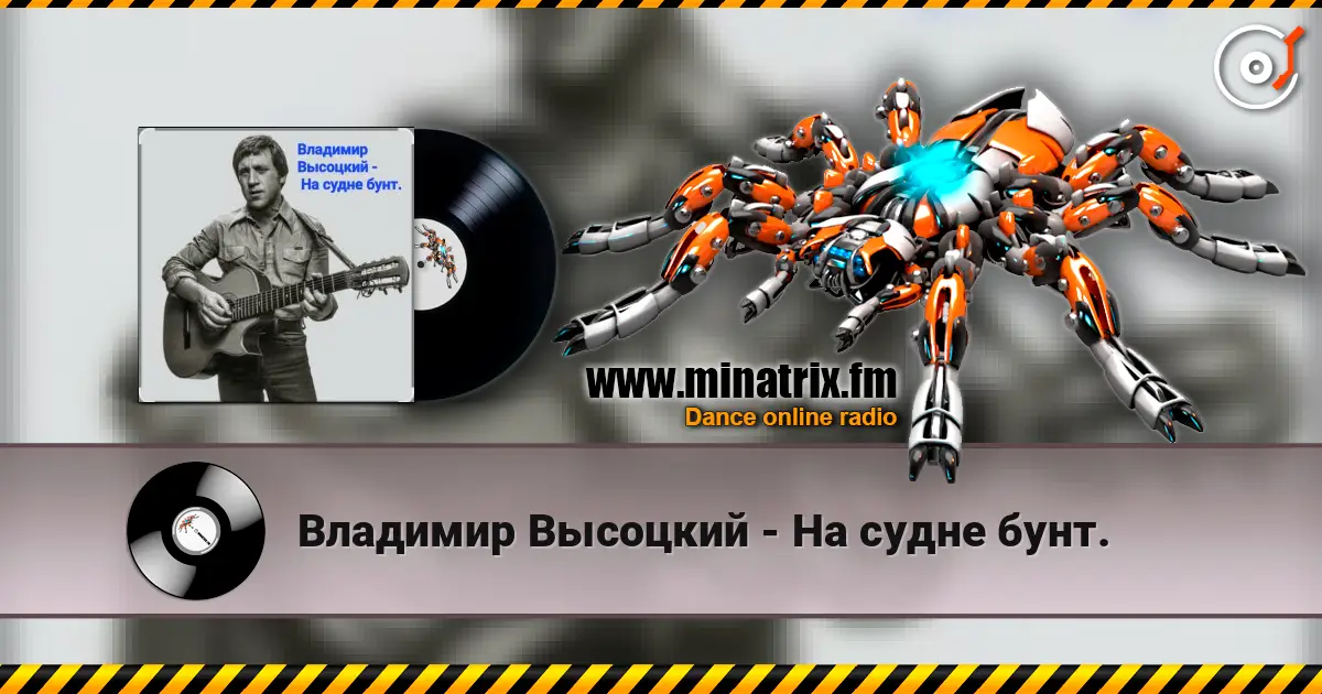 Владимир Высоцкий - На судне бунт. online in hoher Qualität hören | Minatrix.FM