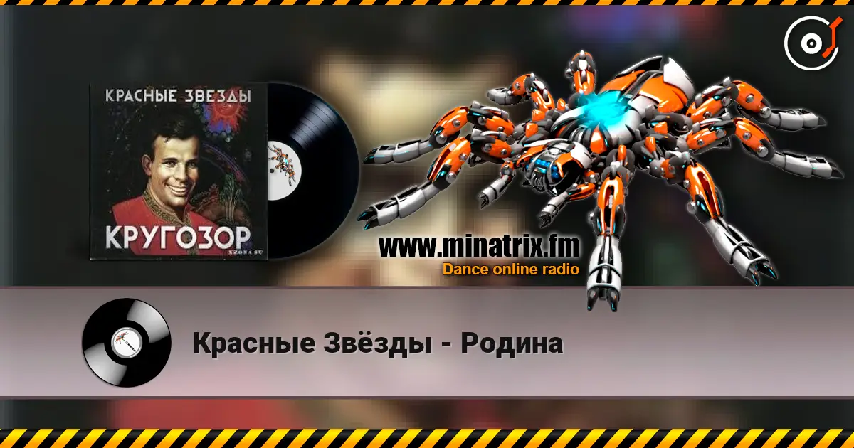 Красные Звёзды - Родина online in hoher Qualität hören | Minatrix.FM