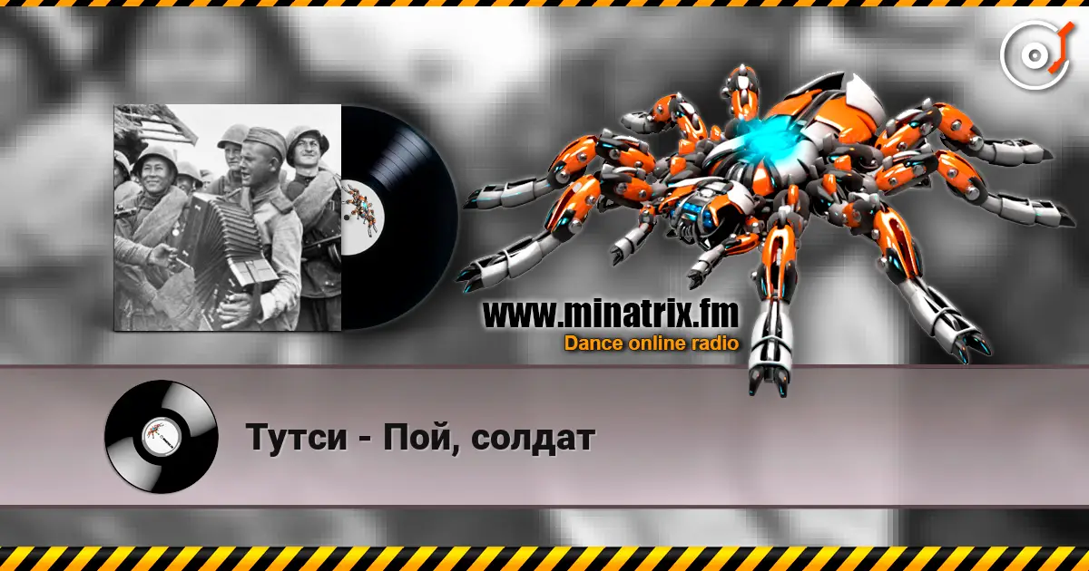 Тутси - Пой, солдат online in hoher Qualität hören | Minatrix.FM