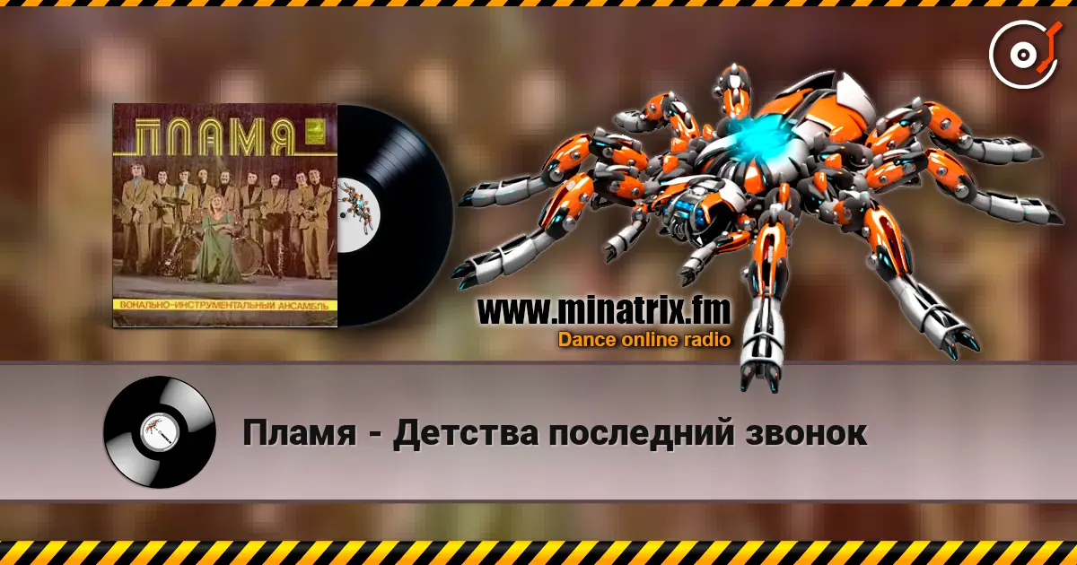 Пламя - Детства последний звонок online in hoher Qualität hören | Minatrix.FM