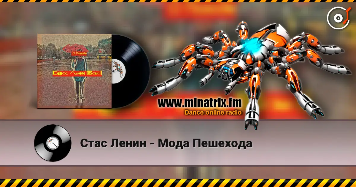 Стас Ленин - Мода Пешехода online in hoher Qualität hören | Minatrix.FM