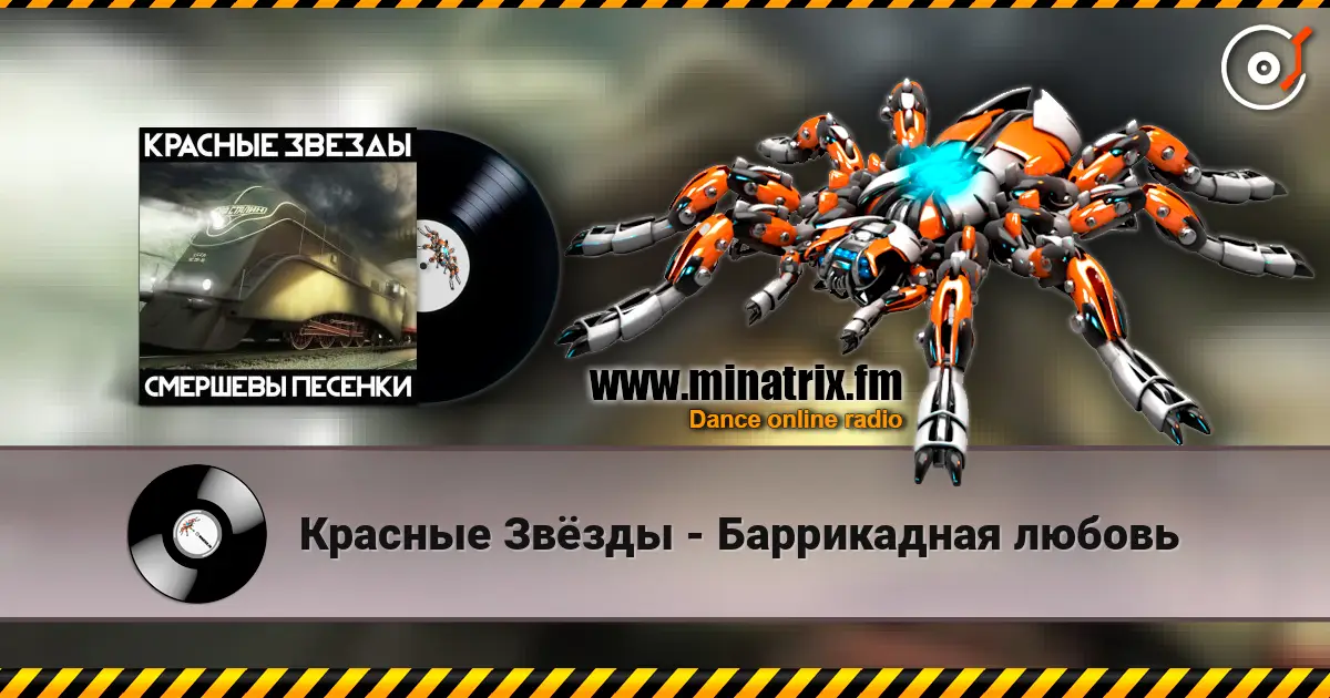 Красные Звёзды - Баррикадная любовь online in hoher Qualität hören | Minatrix.FM