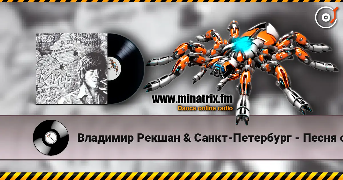 Владимир Рекшан & Санкт-Петербург - Песня о Щорсе online in hoher Qualität hören | Minatrix.FM