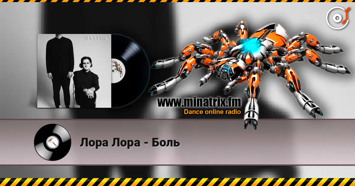 Лора Лора - Боль online in hoher Qualität hören | Minatrix.FM