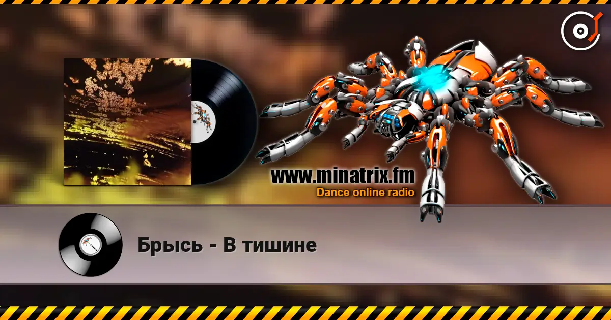 Брысь - В тишине online in hoher Qualität hören | Minatrix.FM
