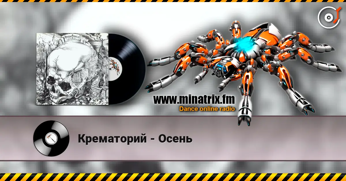 Крематорий - Осень online in hoher Qualität hören | Minatrix.FM