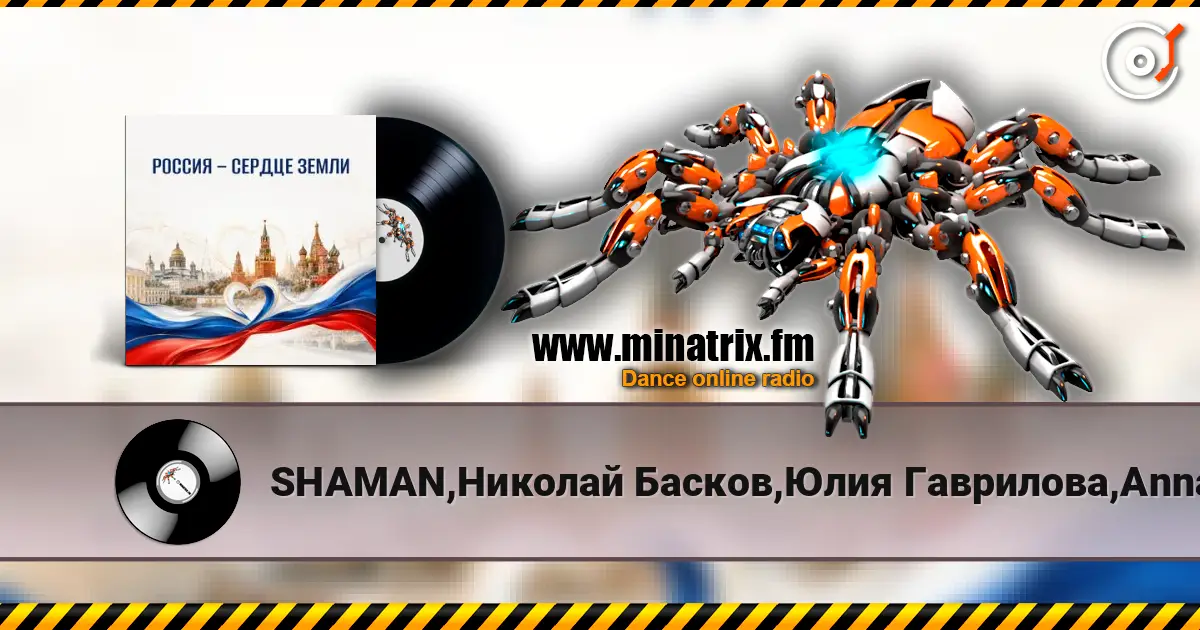 SHAMAN,Николай Басков,Юлия Гаврилова,Anna Volkova - Россия - сердце Земли online in hoher Qualität hören | Minatrix.FM