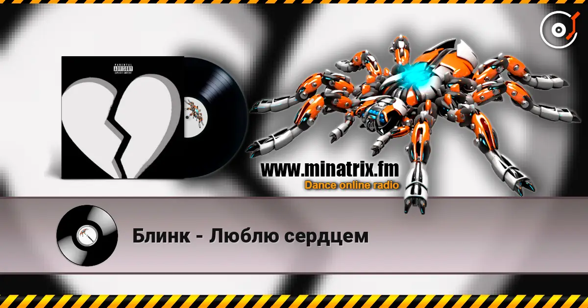 Блинк - Люблю сердцем online in hoher Qualität hören | Minatrix.FM