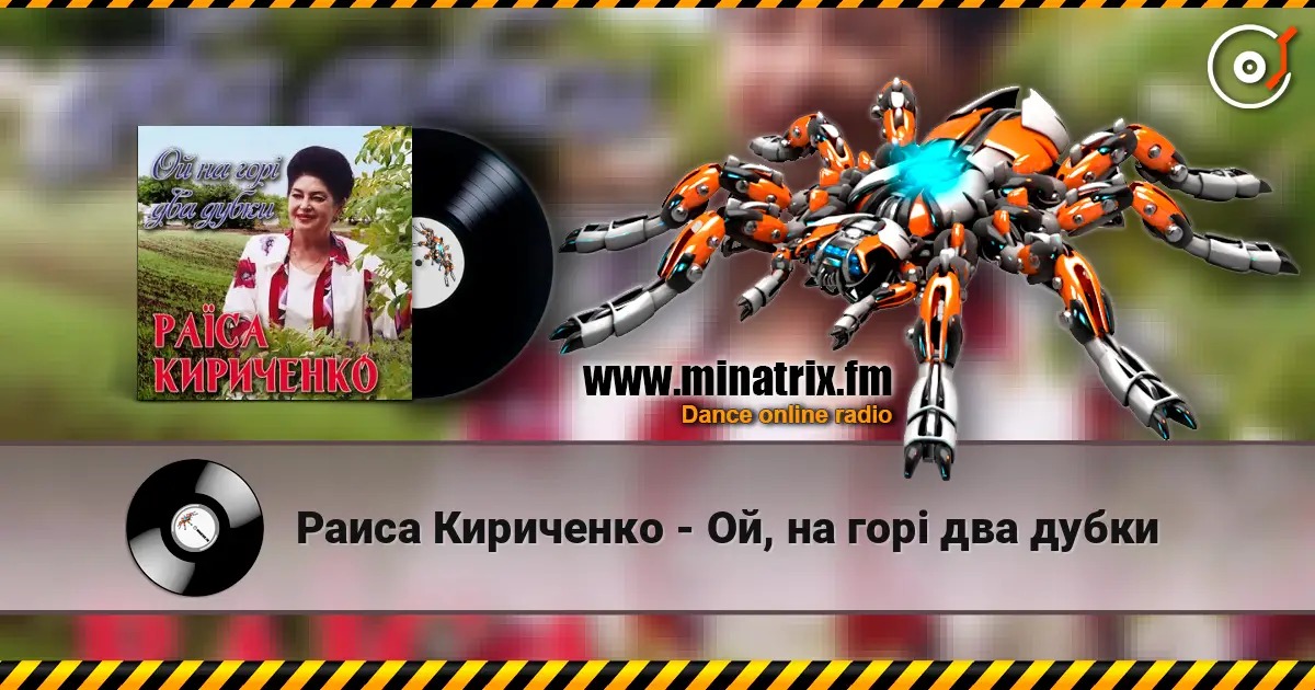 Раиса Кириченко - Ой, на горі два дубки online in hoher Qualität hören | Minatrix.FM