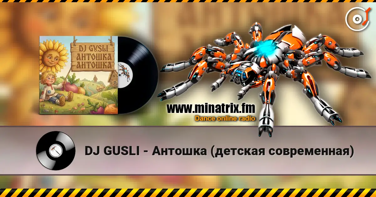 DJ GUSLI - Антошка (детская современная) online in hoher Qualität hören | Minatrix.FM