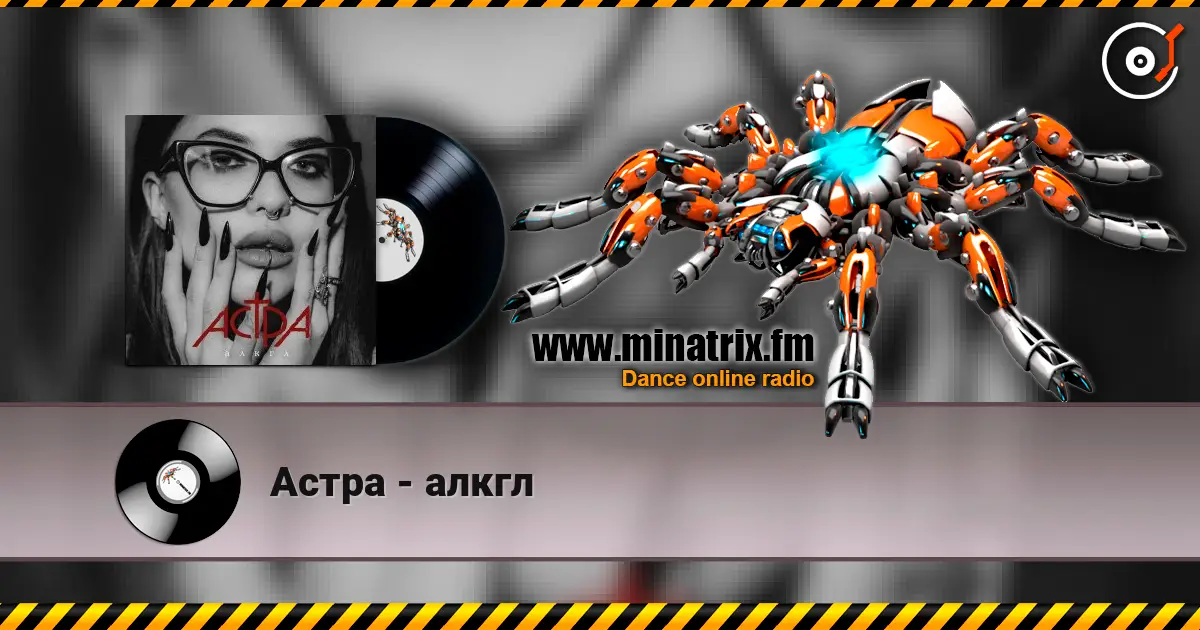 Астра - алкгл online in hoher Qualität hören | Minatrix.FM