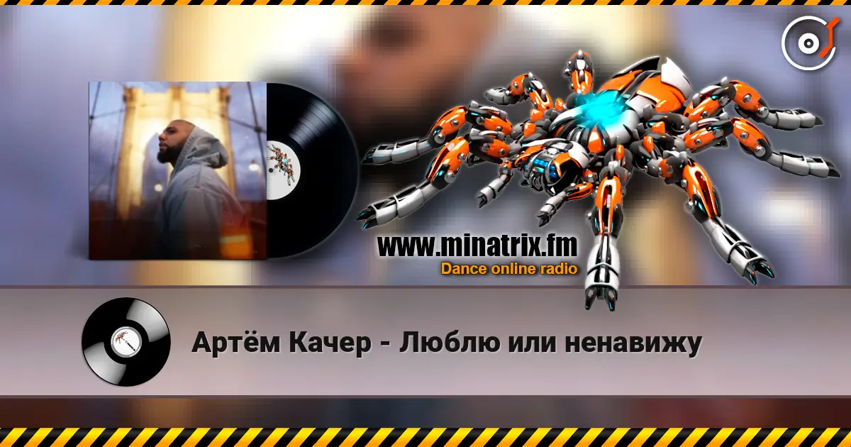 Артём Качер - Люблю или ненавижу online in hoher Qualität hören | Minatrix.FM