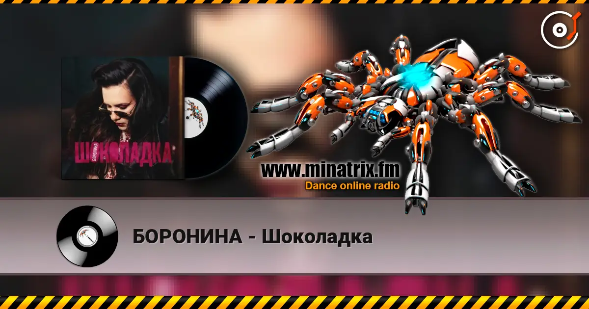 БОРОНИНА - Шоколадка online in hoher Qualität hören | Minatrix.FM