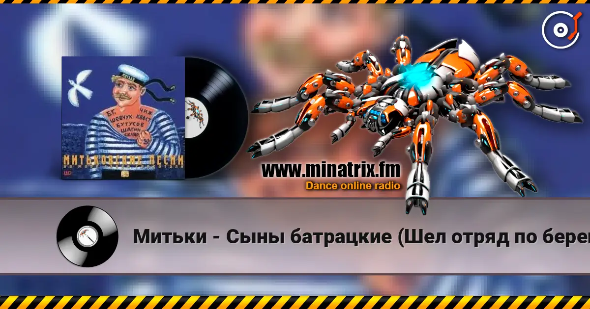 Митьки - Сыны батрацкие (Шел отряд по берегу...) online in hoher Qualität hören | Minatrix.FM
