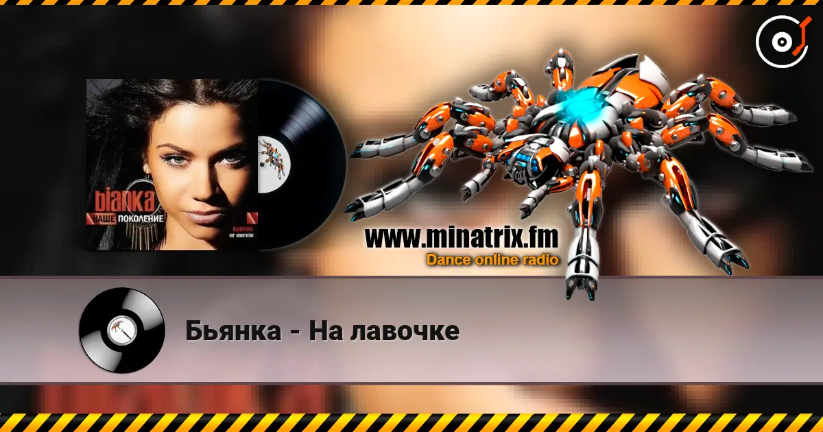 Бьянка - На лавочке online in hoher Qualität hören | Minatrix.FM