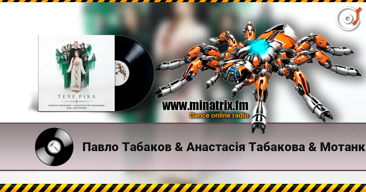 Павло Табаков & Анастасія Табакова & Мотанки - Тече ріка online in hoher Qualität hören | Minatrix.FM