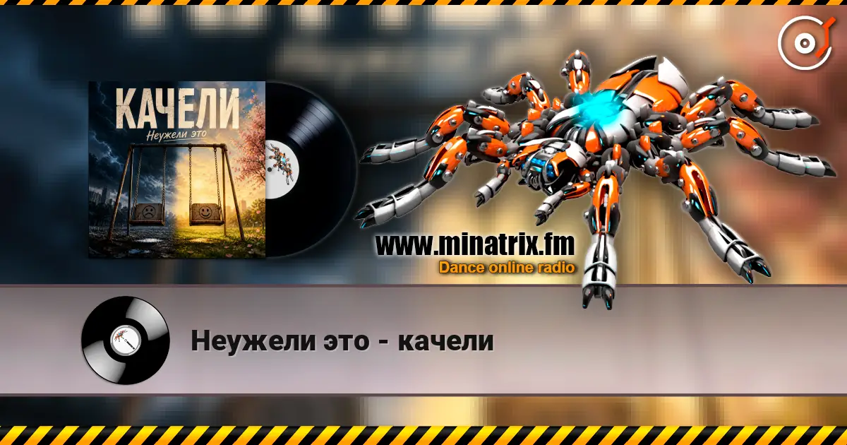 Неужели это - качели online in hoher Qualität hören | Minatrix.FM