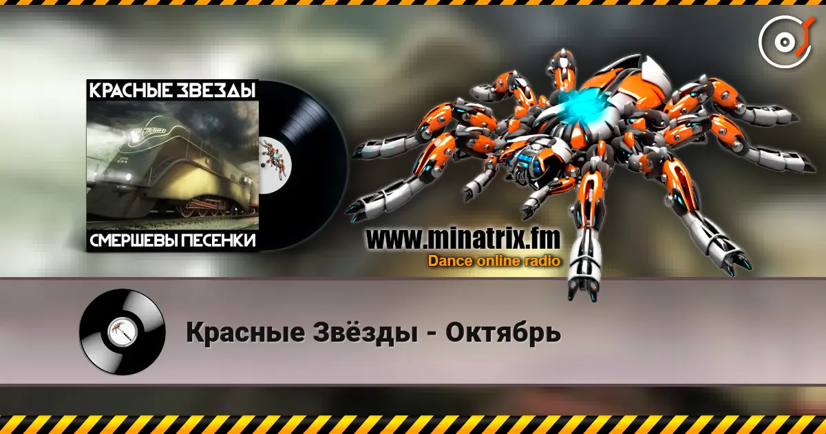 Красные Звёзды - Октябрь online in hoher Qualität hören | Minatrix.FM