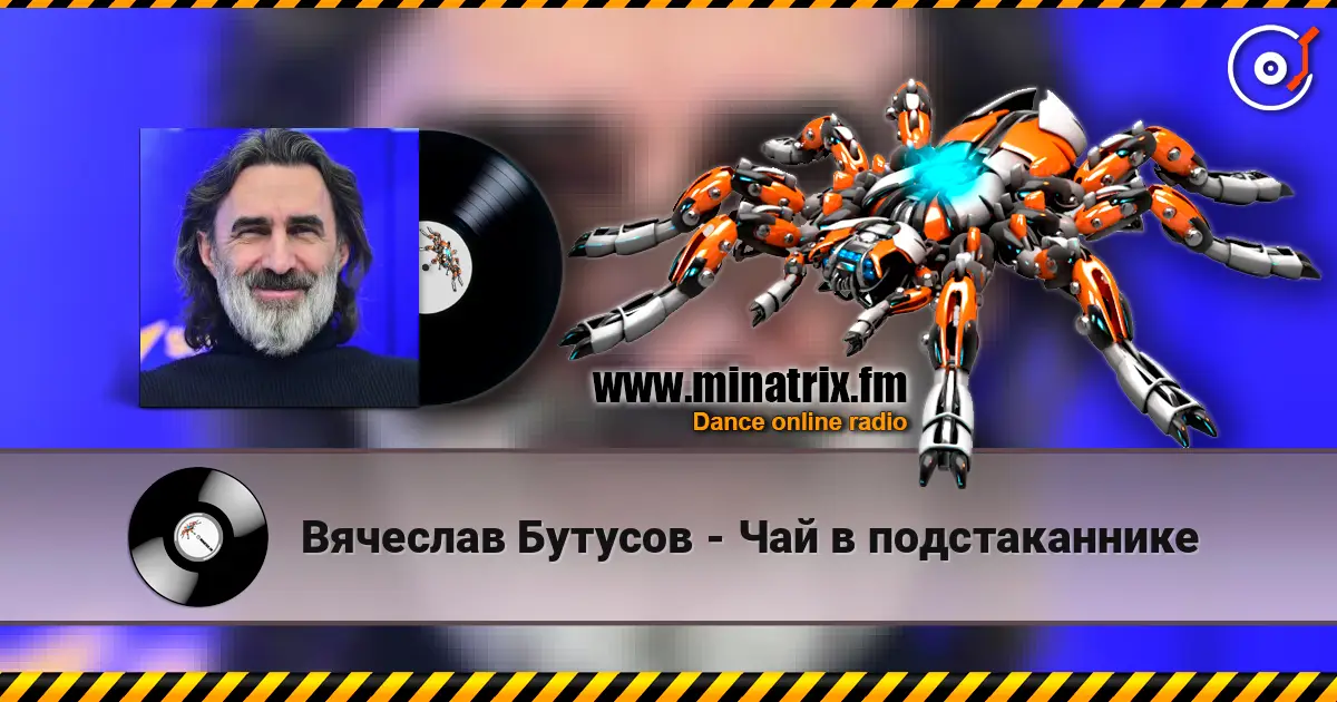 Вячеслав Бутусов - Чай в подстаканнике online in hoher Qualität hören | Minatrix.FM