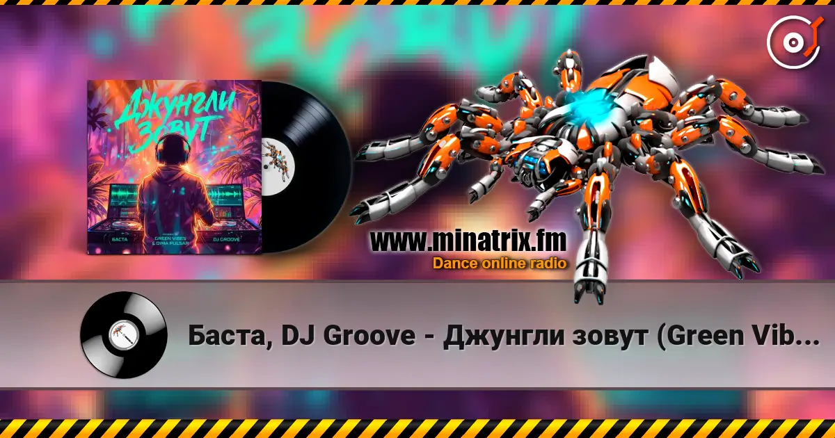 Баста, DJ Groove - Джунгли зовут (Green Vibes, Dimа Pulsar Remix) online in hoher Qualität hören | Minatrix.FM