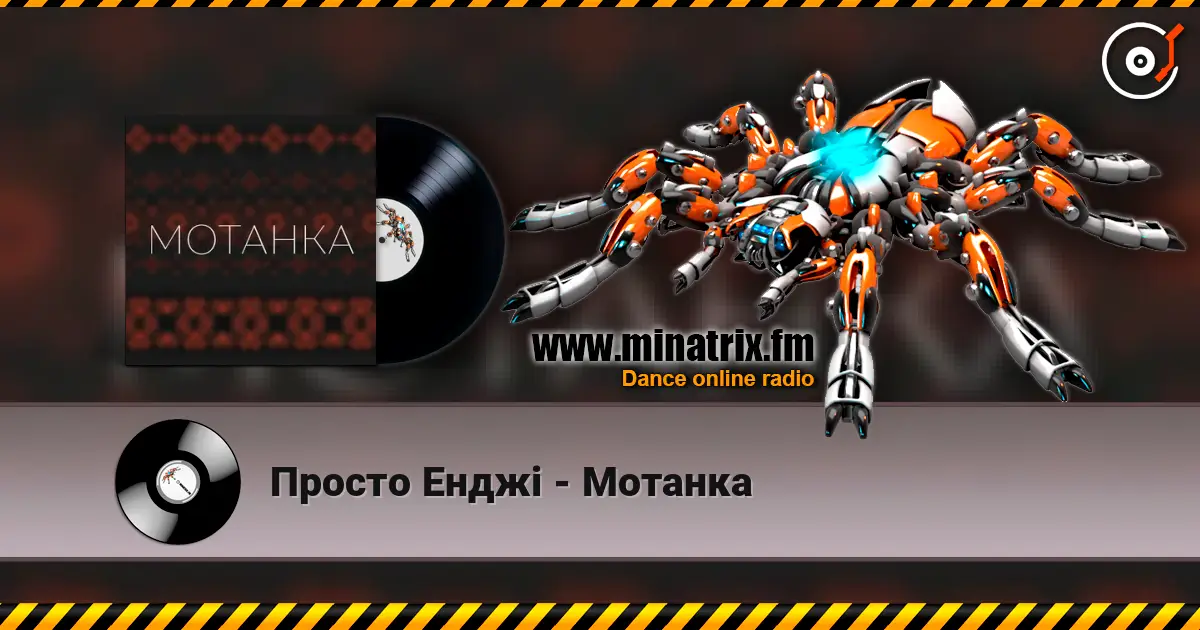 Просто Енджі - Мотанка online in hoher Qualität hören | Minatrix.FM