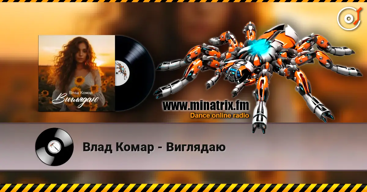 Влад Комар - Виглядаю online in hoher Qualität hören | Minatrix.FM