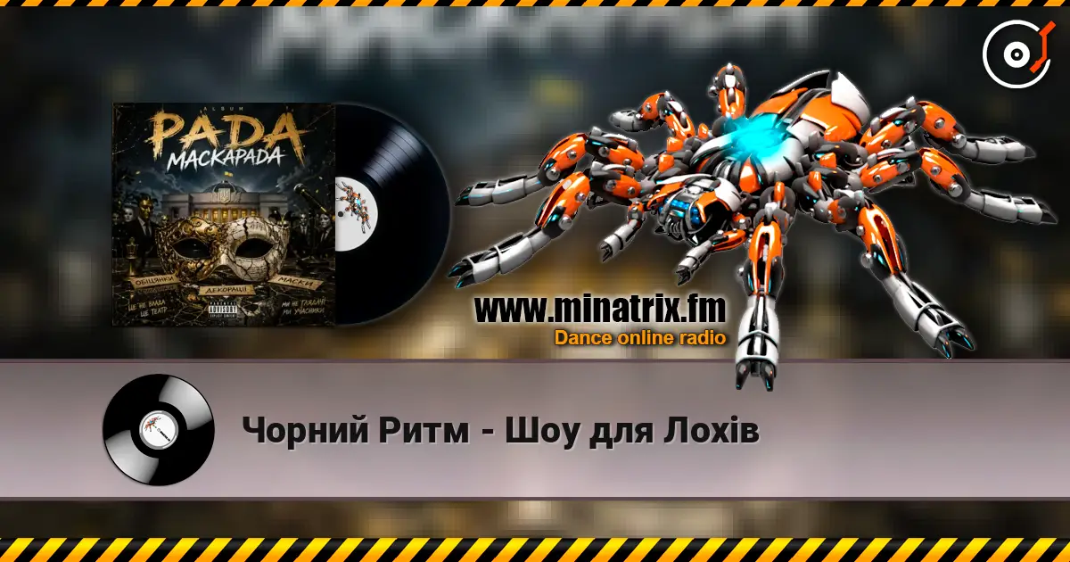 Чорний Ритм - Шоу для Лохів online in hoher Qualität hören | Minatrix.FM