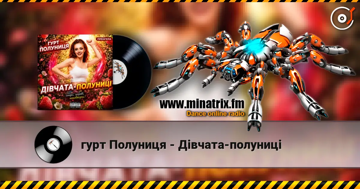 гурт Полуниця - Дівчата-полуниці online in hoher Qualität hören | Minatrix.FM