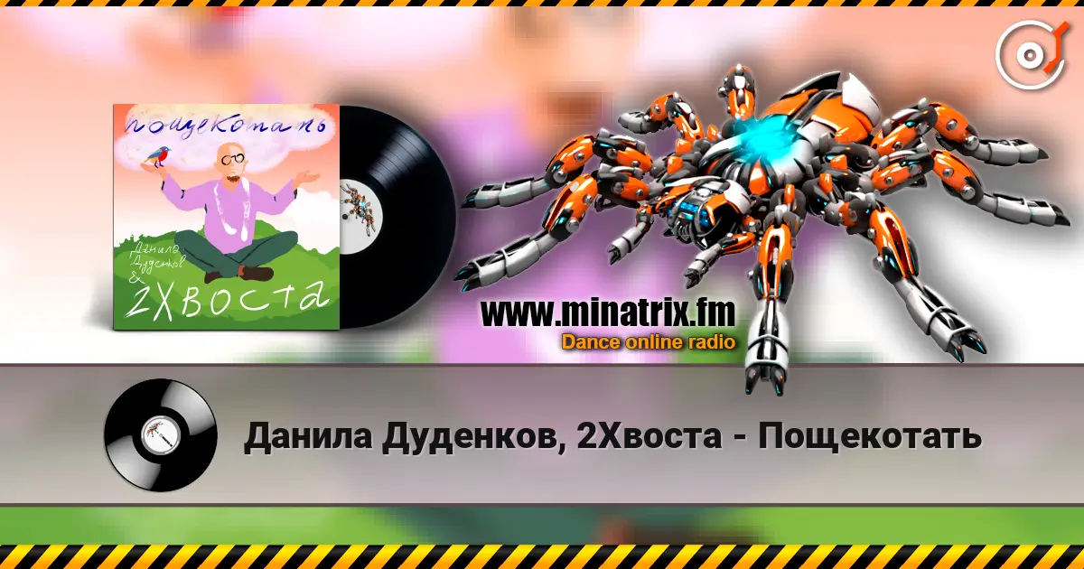 Данила Дуденков, 2Хвоста - Пощекотать online in hoher Qualität hören | Minatrix.FM