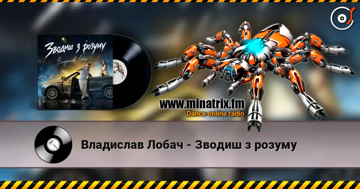 Владислав Лобач - Зводиш з розуму online in hoher Qualität hören | Minatrix.FM