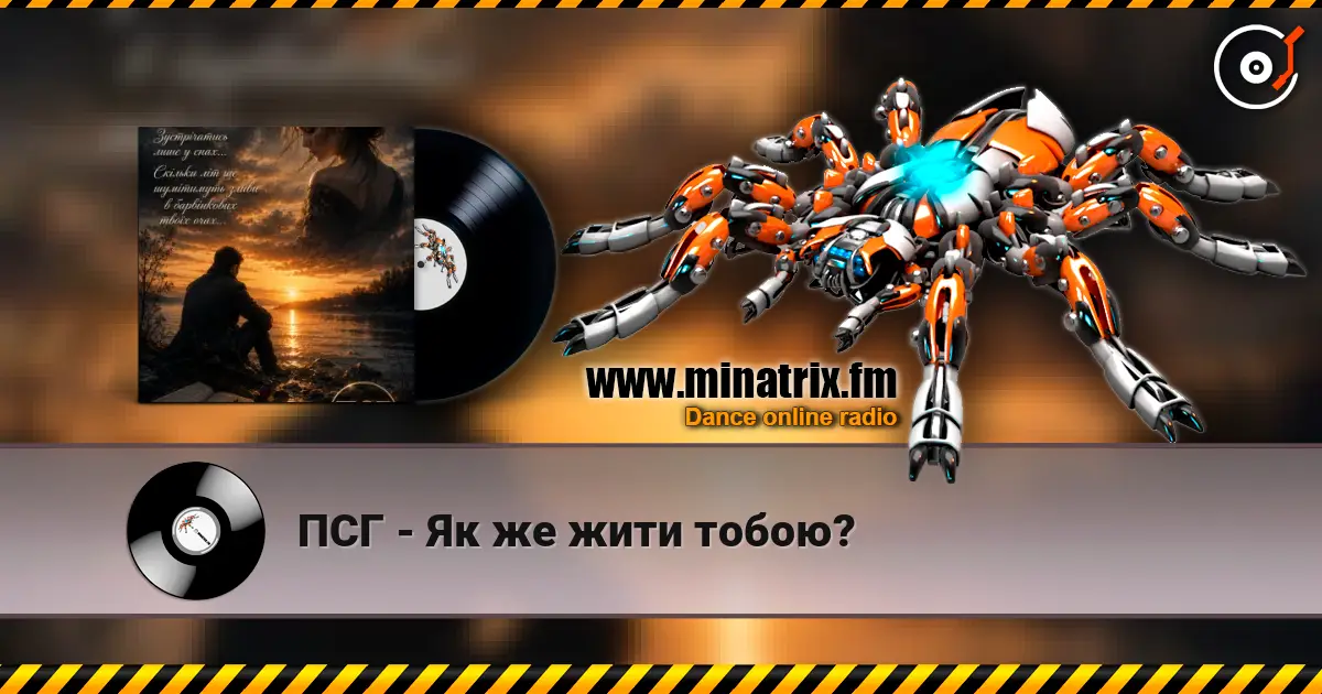 ПСГ - Як же жити тобою? online in hoher Qualität hören | Minatrix.FM