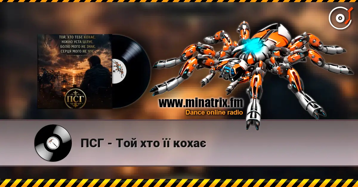 ПСГ - Той хто її кохає online in hoher Qualität hören | Minatrix.FM