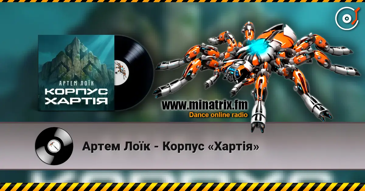 Артем Лоїк - Корпус «Хартія» online in hoher Qualität hören | Minatrix.FM