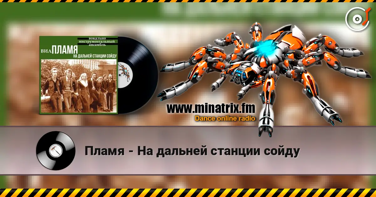 Пламя - На дальней станции сойду online in hoher Qualität hören | Minatrix.FM