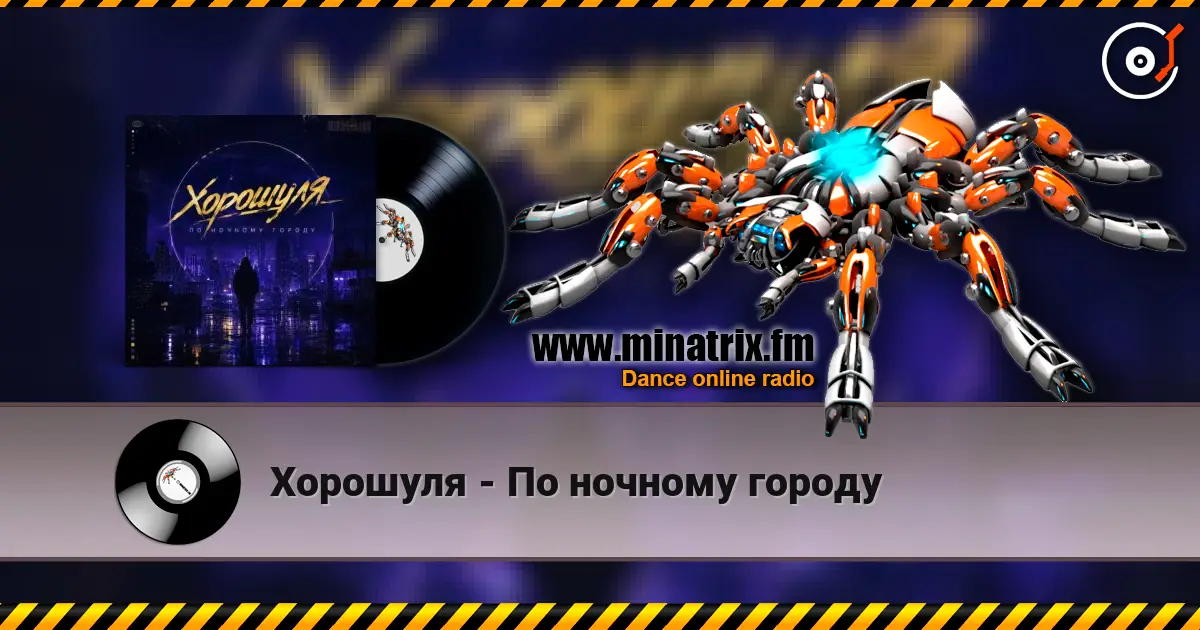 Хорошуля - По ночному городу online in hoher Qualität hören | Minatrix.FM