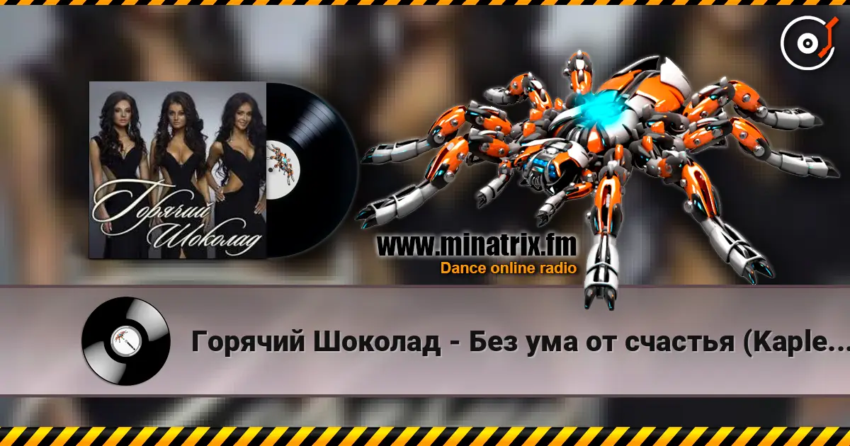 Горячий Шоколад - Без ума от счастья (Kapler Radio Mix) online in hoher Qualität hören | Minatrix.FM