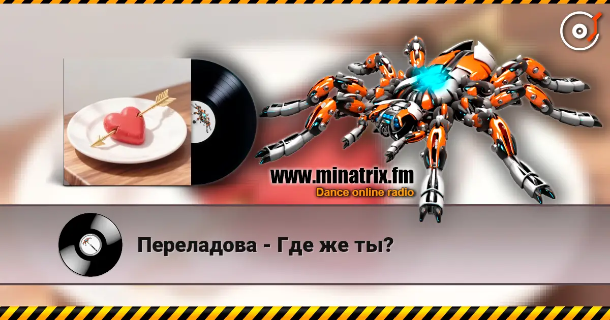 Переладова - Где же ты? online in hoher Qualität hören | Minatrix.FM