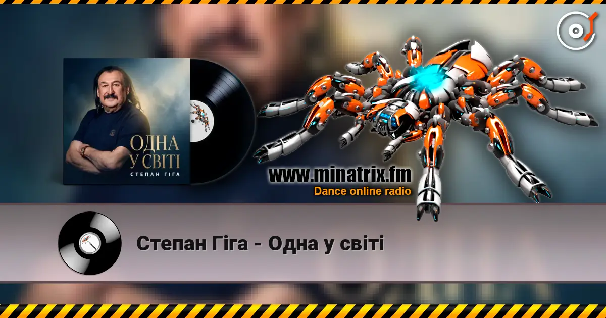 Степан Гіга - Одна у світі online in hoher Qualität hören | Minatrix.FM