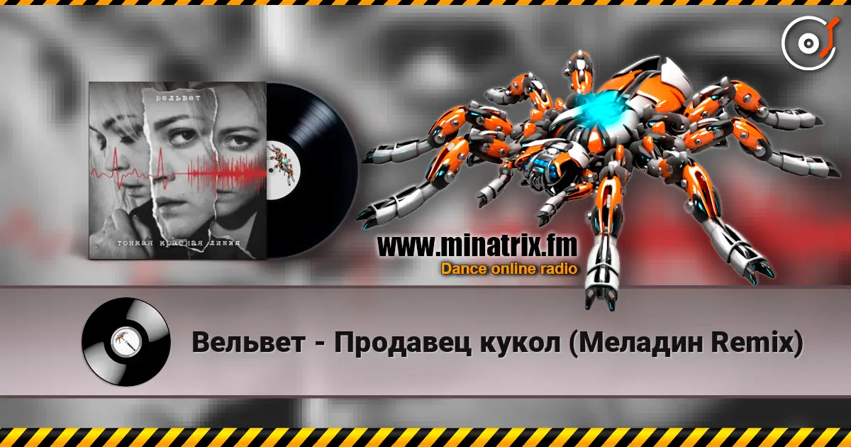 Вельвет - Продавец кукол (Меладин Remix) online in hoher Qualität hören | Minatrix.FM