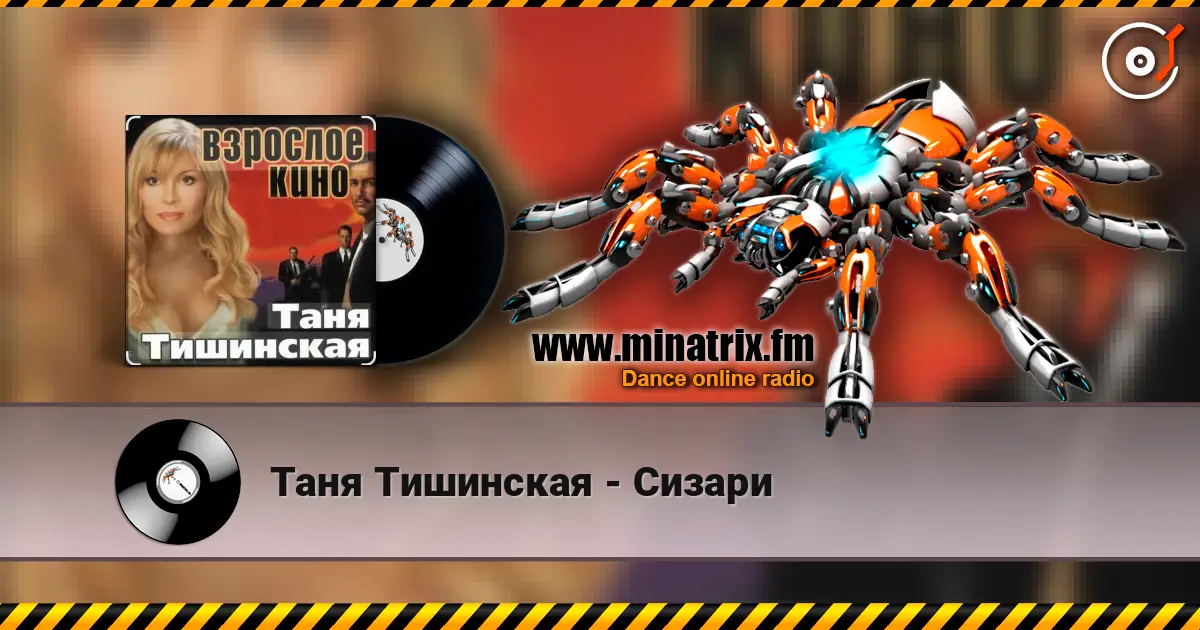 Таня Тишинская - Сизари online in hoher Qualität hören | Minatrix.FM