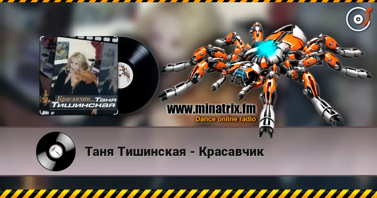Таня Тишинская - Красавчик online in hoher Qualität hören | Minatrix.FM