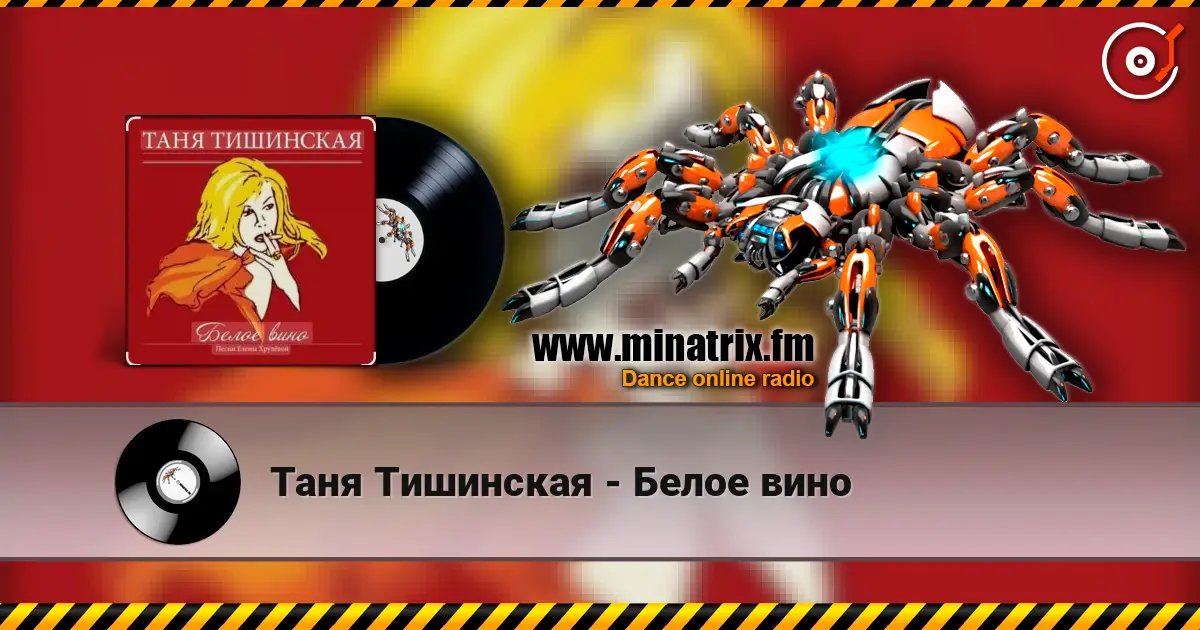 Таня Тишинская - Белое вино online in hoher Qualität hören | Minatrix.FM