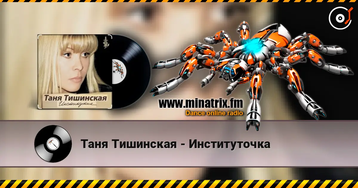 Таня Тишинская - Институточка online in hoher Qualität hören | Minatrix.FM