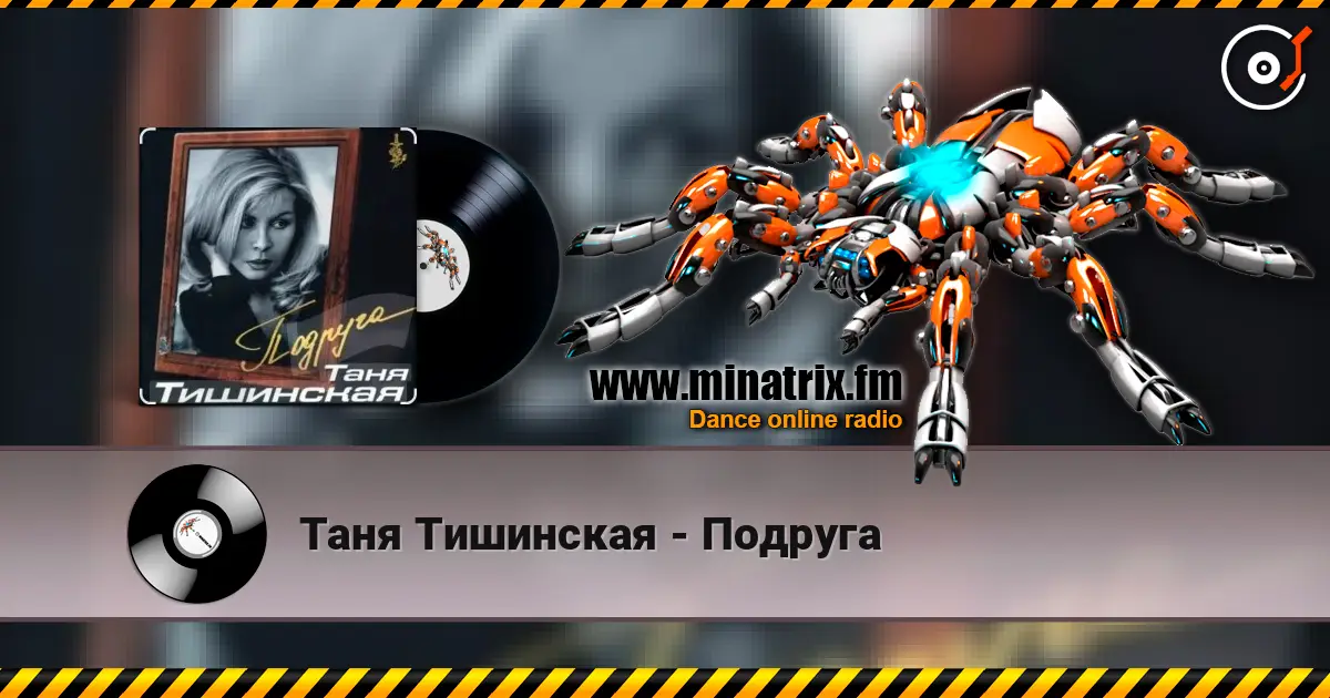 Таня Тишинская - Подруга online in hoher Qualität hören | Minatrix.FM