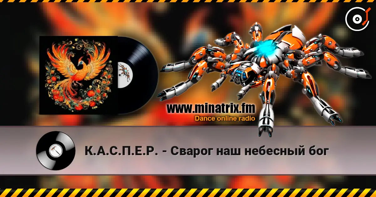 К.А.С.П.Е.Р. - Сварог наш небесный бог online in hoher Qualität hören | Minatrix.FM