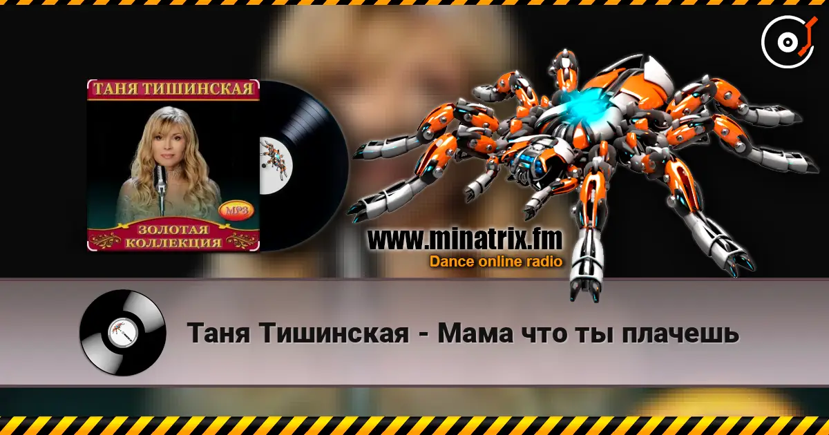 Таня Тишинская - Мама что ты плачешь online in hoher Qualität hören | Minatrix.FM