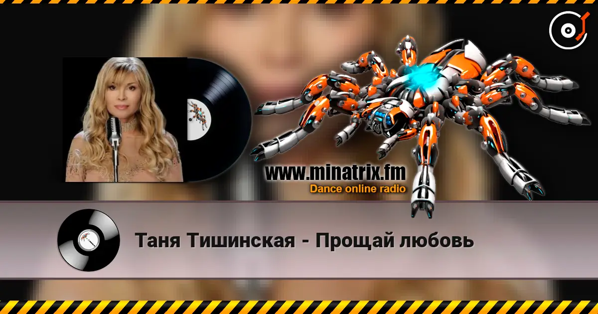 Таня Тишинская - Прощай любовь online in hoher Qualität hören | Minatrix.FM