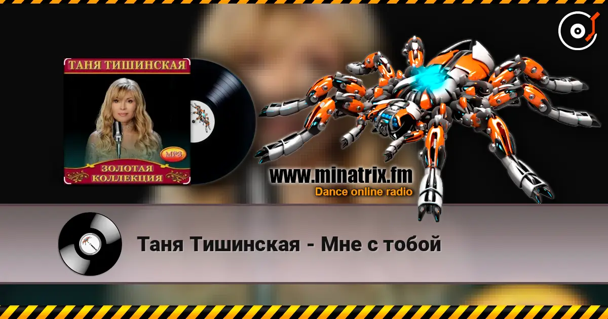 Таня Тишинская - Мне с тобой online in hoher Qualität hören | Minatrix.FM