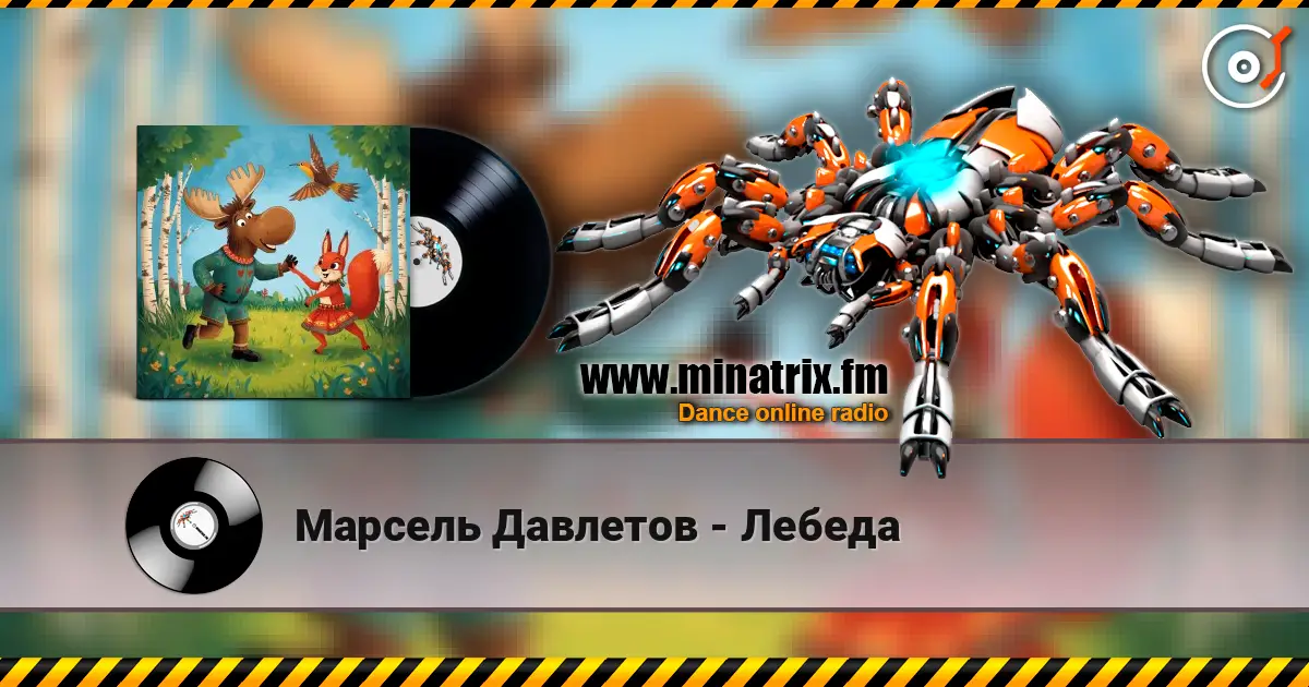 Марсель Давлетов - Лебеда online in hoher Qualität hören | Minatrix.FM